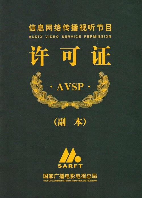 十年行业积淀下的信息网络传播视听节目许可证股权转让全攻略